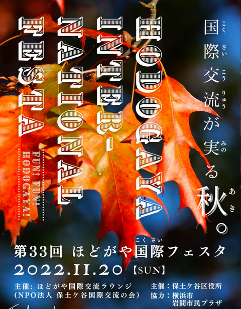 〈催事情報〉11/20 ほどがや国際フェスタ2022に出店します。