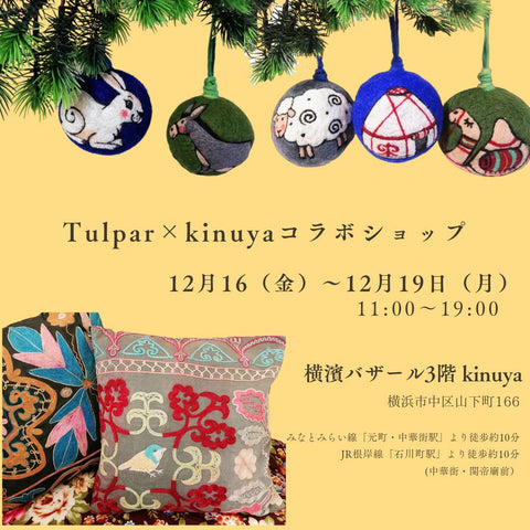 〈催事情報〉12/16-19 Tulpar × kinuya コラボショップを開催します。