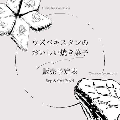 〈再販情報〉ウズベキスタンのおいしい焼き菓子【9•10月分】販売スケジュール