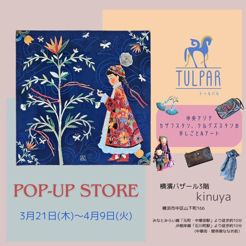 〈催事情報〉3/21-4/9 Tulpar × kinuya コラボショップを開催します。