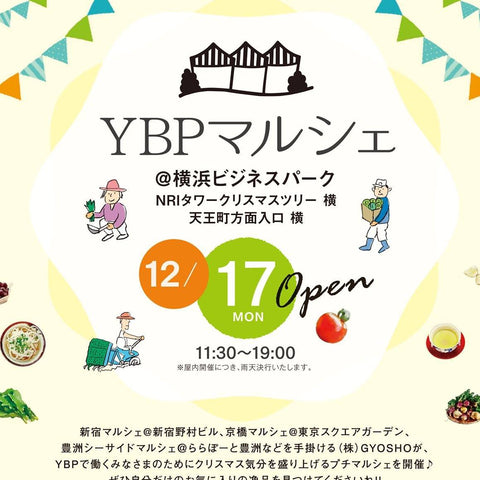 〈催事情報〉Ybpマルシェ＠横浜ビジネスパークに出店します。