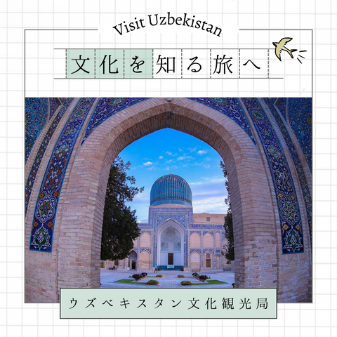 〈お知らせ〉ウズベキスタン文化観光局のHPが公開されました。