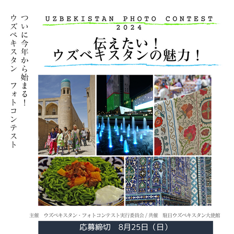 〈催事情報〉8/25〆切 ウズベキスタンフォトコンテストが開催されます。