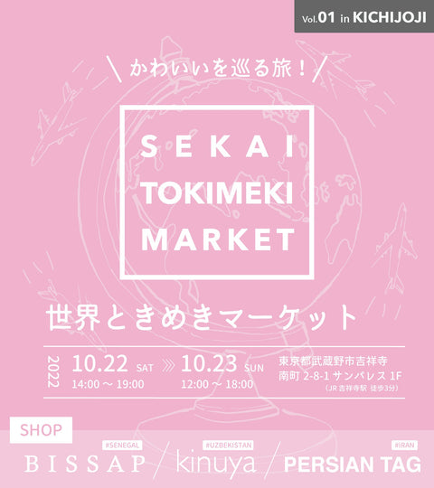 〈催事情報〉10/22•23　POP UPイベント「世界ときめきマーケット」を開催します。