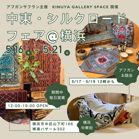〈催事情報〉5/16-5/21 中東・シルクロードフェアを開催します。