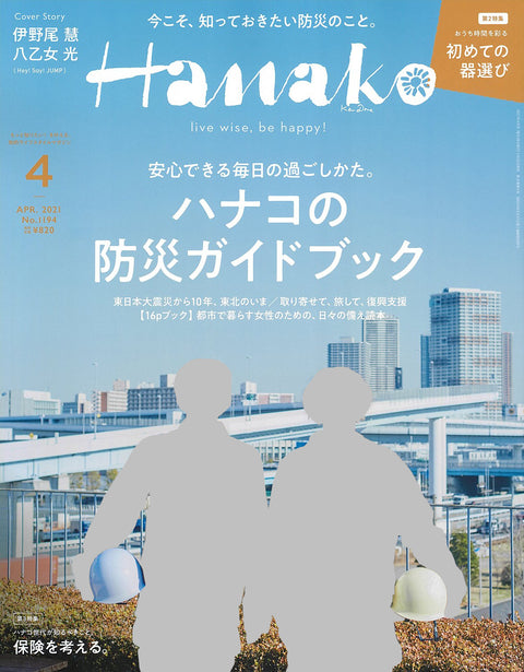 マガジンハウス「Hanako」4月号に掲載されました！