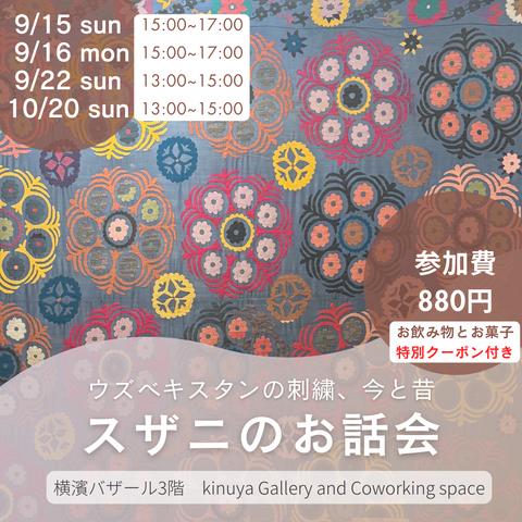 9/15(日)・9/16(月･祝) 15:00-16:00・9/22(日)・10/20(日) 13:00-15:00 【参加申込】スザニお話し会＠kinuya gallery and coworking space