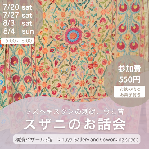 7/20(土)・7/27(土)・8/3(土)・8/4(日) 15:00-16:00【参加申込】スザニお話し会＠kinuya gallery and coworking space